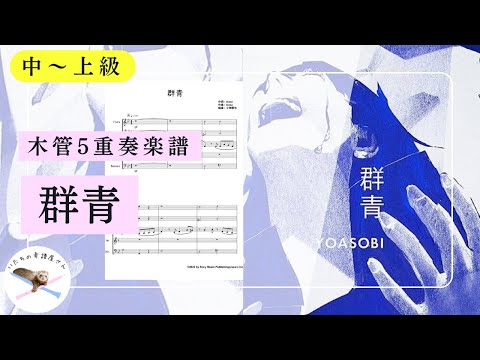 【木管五重奏楽譜】群青/YOASOBI【編成変更可🌷】