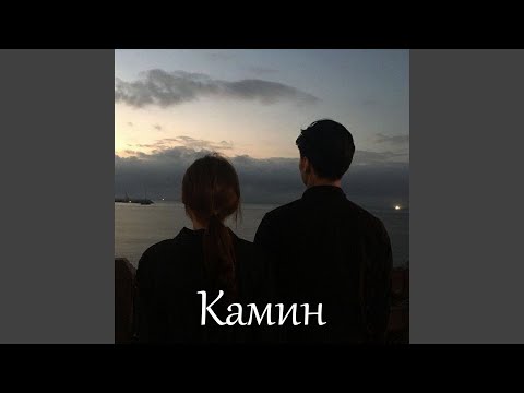 Камин (Sped Up)