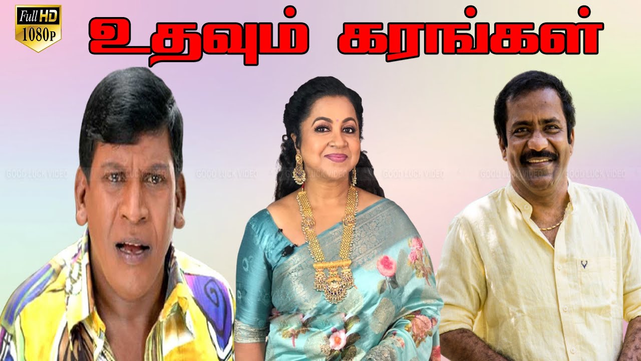 Udhavum Karangal Tamil Movie | Radhika,Vadivelu,Charlie,GD Ramesh ...