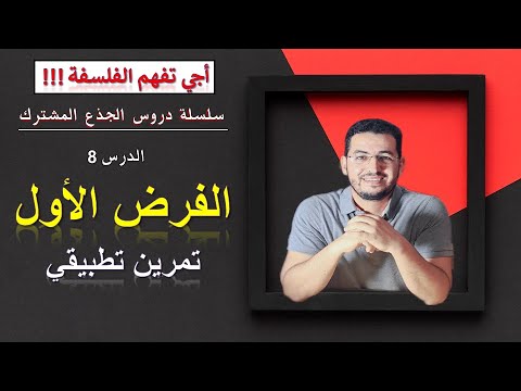 دروس الجذع المشترك الدرس 8 نموذج الفرض الأول جذع مشترك الفلسفة