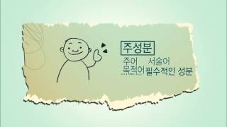 문장과 문장 성분
