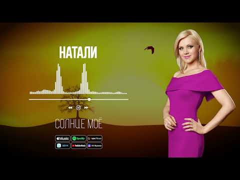 Видео: Натали - Солнце моё I Аудио