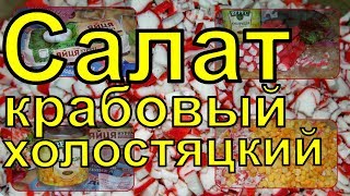 САЛАТ ИЗ КРАБОВЫХ ПАЛОЧЕК С КУКУРУЗОЙ И ОГУРЦОМ/ХОЛОСТЯЦКИЙ РЕЦЕПТ/ ГОТОВИМ ЗА ПОЛ ЧАСА САЛАТ ИЗ КРАБОВЫХ ПАЛОЧЕК С КУКУРУЗОЙ И ОГУРЦОМ/ХОЛОСТЯЦКИЙ РЕЦЕПТ/ ГОТОВИМ ЗА ПОЛ ЧАСА