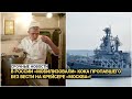 В России «мобилизовали» кока пропавшего без вести на крейсере «Москва»!