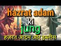 Hazrat adam as ki jung kis se hui  hazrat adam aur hawwa 