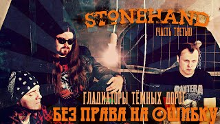 Stonehand - Гладиаторы Тёмных Дорог (Часть 3)