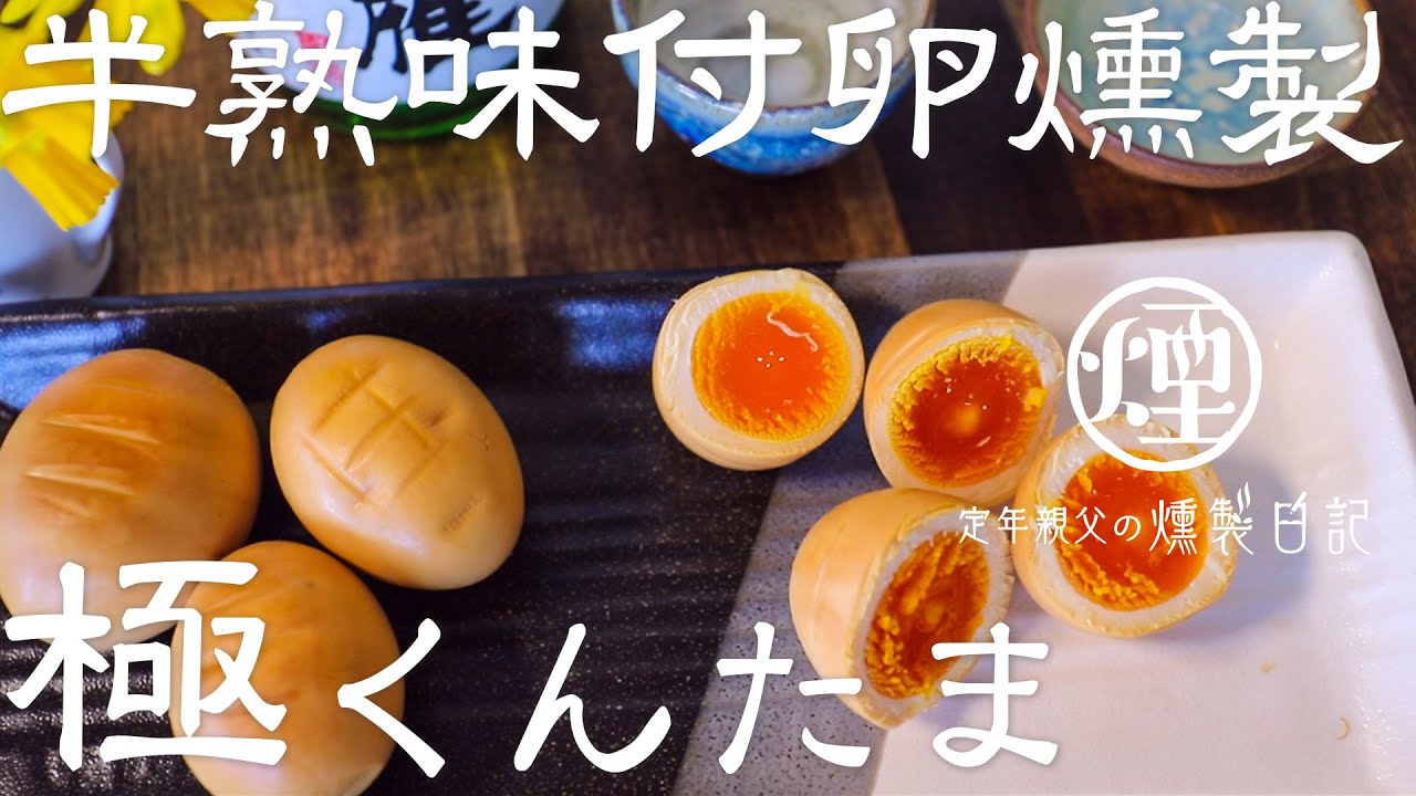燻製 極くんたま 3日かける完璧な半熟味付け燻製卵の作り方 Youtube 燻製 極くんたま 3日かける完璧な半熟味付け燻製卵の作り方 Youtube