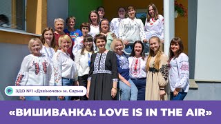 «Вишиванка: love is in the air» | ЗДО №1 «Дзвіночок» м. Сарни