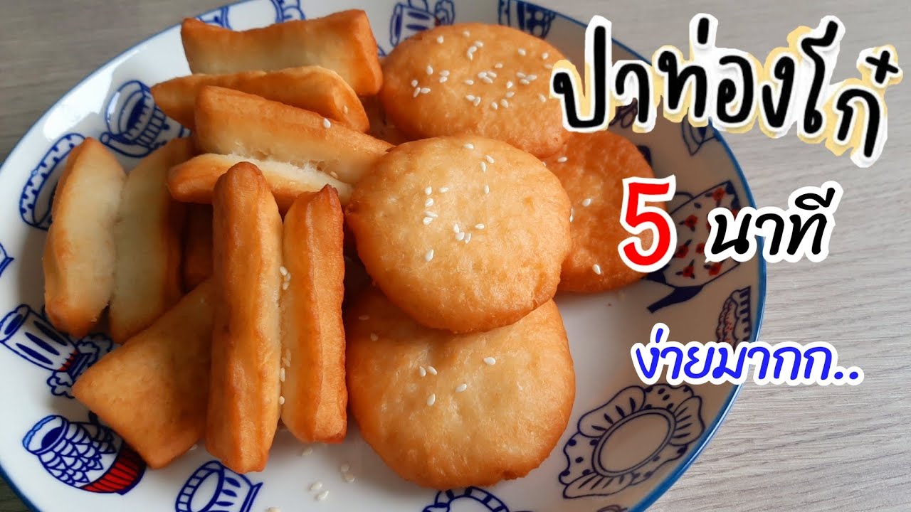ปาท่องโก๋สูตรเร่งด่วน เพียง 5 นาที ไม่ยีสต์ ไม่แอมโมเนีย ไม่ต้องหมักแป้ง ทำง่ายมากๆ | แม่บ้าน DIY