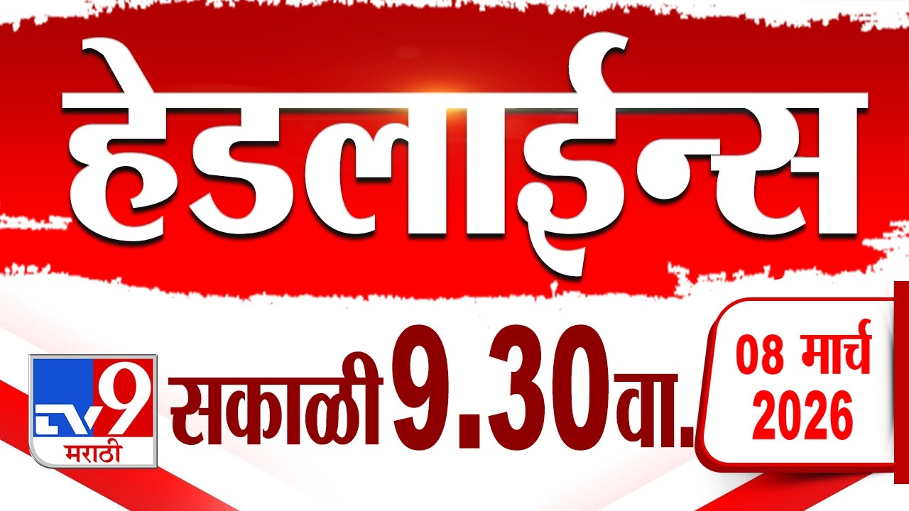 Tv9 Marathi हेडलाईन्स | Tv9 Marathi News Headline | 9:30 AM | 8 March 2026 | Headline