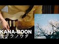 【ギター弾いてみた】KANA-BOON /サクラノウタ(Guitar Cover)
