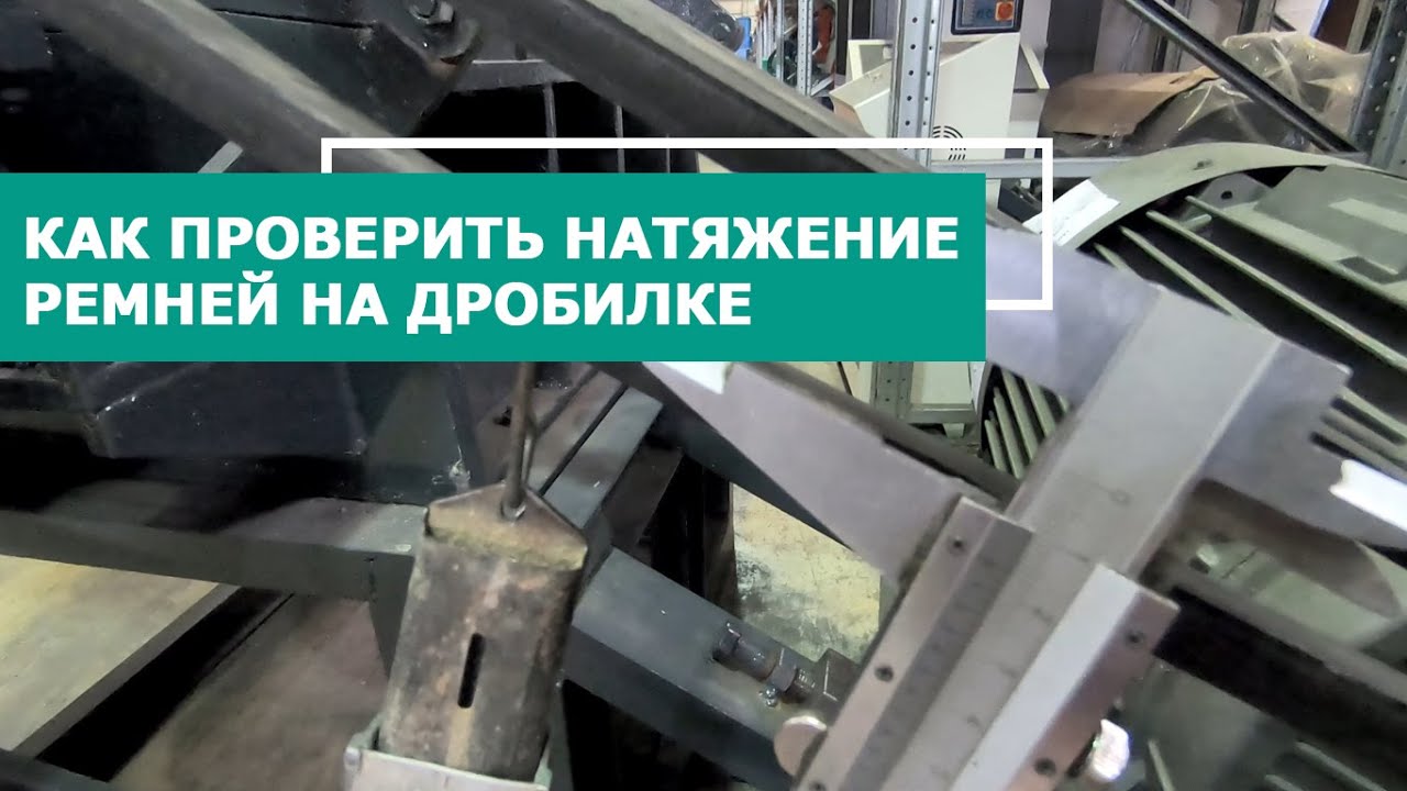 Лайфхак: Как проверить натяжение ремней на дробилке - YouTube