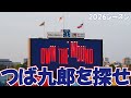 【オープニングFULL】つば九郎を探せ!!