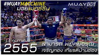 สามารถ พยัคฆ์อรุณ[แดง] VS เจริญทอง เกียรติบ้านช่อง [น้ำเงิน] [ ศึกจ้าวมวยไทย History ]