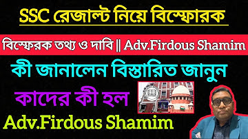 SSC রেজাল্ট নিয়ে বিস্ফোরক দাবি ও তথ্য Adv.Firdous Shamim||LIVE||SSC RESULT UPDATE|SSC INTERVIEW LIST