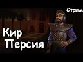 Кир. Персия. Пангея. (Божество) ч.1 Civilization 6.