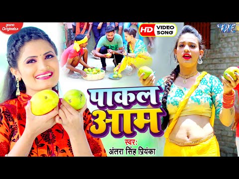 #VIDEO - पाकल आम | #Antra Singh Priyanka का तहलका मचाने वाला गाना | Pakal Aam | Bhojpuri Song