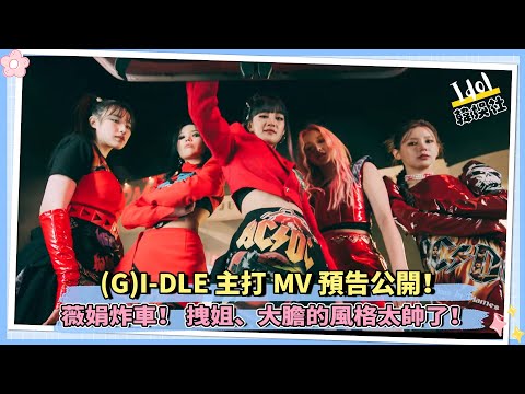 (G)I-DLE 主打歌MV預告公開！薇娟炸車 !拽姐、大膽的風格太帥了！
