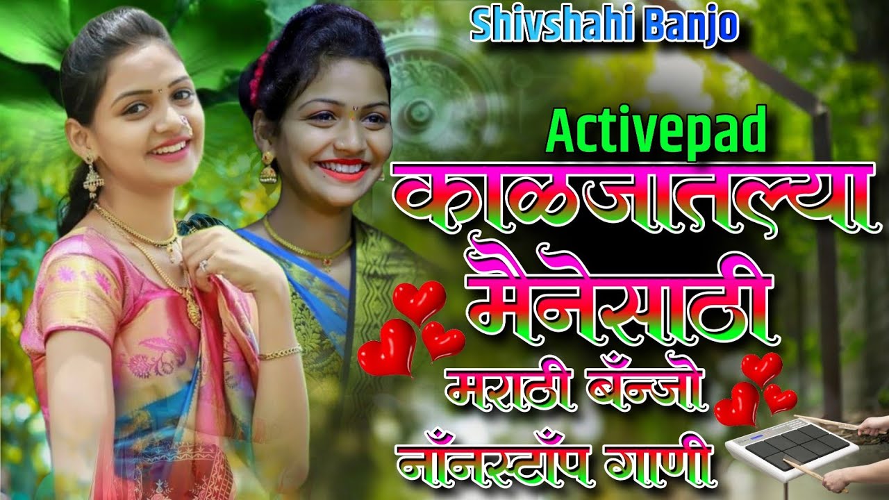 काळजातल्या मैने साठी मराठी बॅन्जो नॉनस्टॉप गाणी🪺🍇Kaljatalya Maine Sathi Marathi Banjo Nonstop Song 