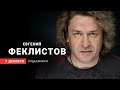 Трансляция: Интервью с Евгением Феклистовым