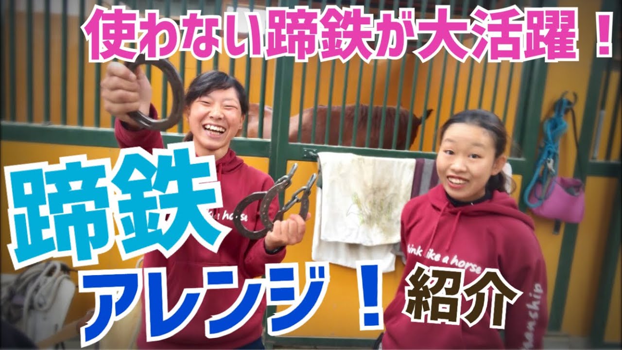 蹄鉄アレンジ！再利用/知恵の輪 - YouTube