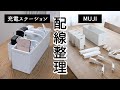 SUB)【配線整理】無印良品アイテムで充電ステーションをつくる/リビングの足りなくなったコンセント周りを改善