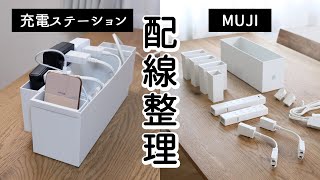 SUB)【配線整理】無印良品アイテムで充電ステーションをつくる/リビングの足りなくなったコンセント周りを改善