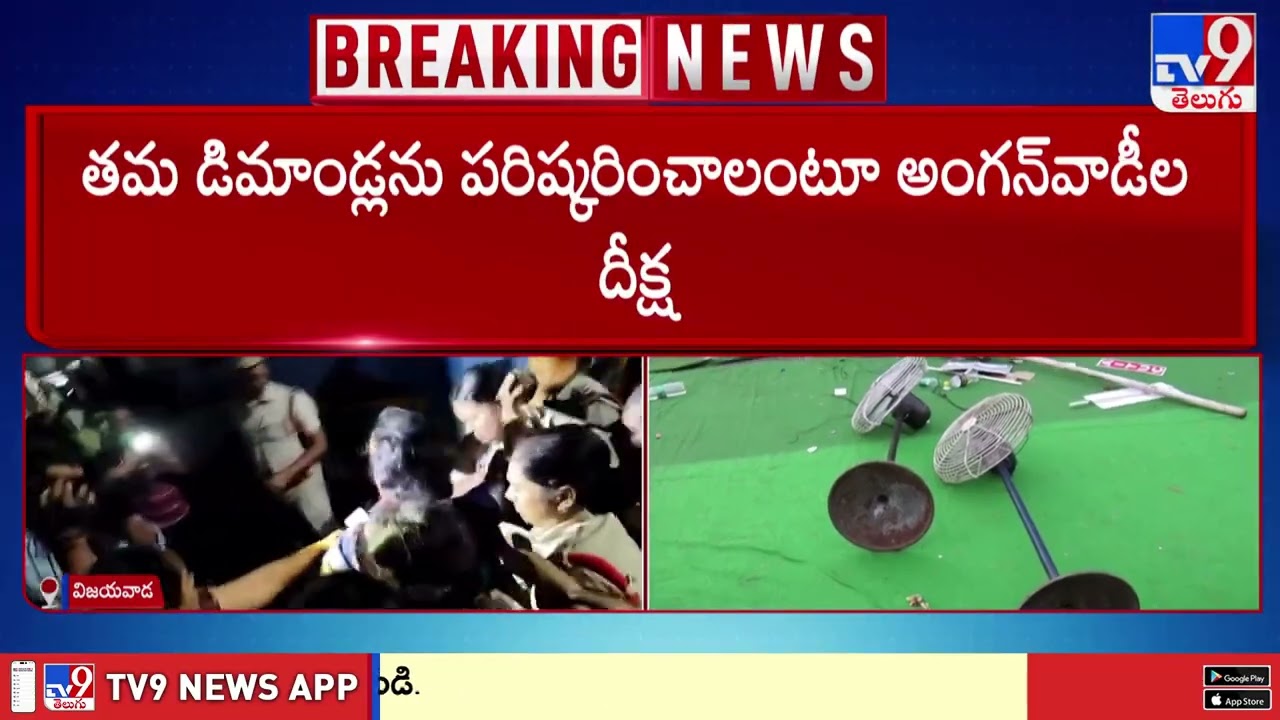 Anganwadi Workers Protest in Vijayawada : విజయవాడ ధర్నా చౌక్ వద్ద అంగన్‌ వాడీల దీక్ష  - TV9