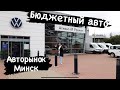 Volkswagen новые и БУ авто Беларусь Минск