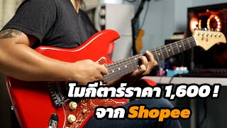 โมกีตาร์ EP : 1 จับกีตาร์ราคาถูกที่สุดบน Shopee มาโมดิฟาย จะเล่นได้หรือโยนทิ้ง ?