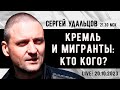 СРОЧНО! Сергей Удальцов:  Кремль и мигранты - кто кого? Эфир от 20.10.2023