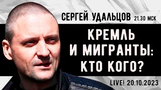 Сергей Удальцов:  Кремль И Мигранты - Кто Кого? Эфир От 20.10.2023