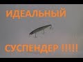 Воблер Mag Squad 128 SP от BearKing !!! Новинка сентября 2018 !!! Идеальный суспендер !!! Обзор.