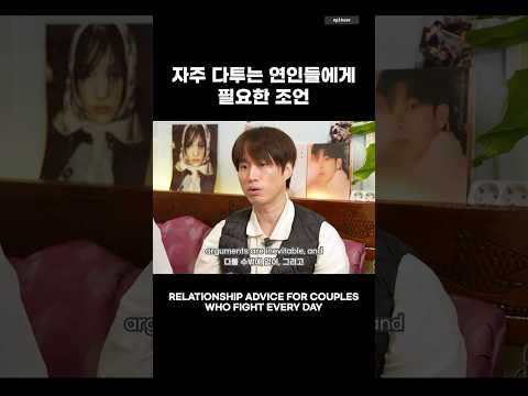 <strong>연인</strong>, 친구, 가족과 자주 다투는 사람을 위한 아저씨들의 인생 조언 #epikase #에픽카세 #epikhigh #에픽하이 #연애