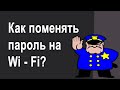 Как легко поменять пароль Wi Fi Tp Link