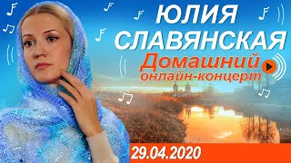 Юлия Славянская. Домашний онлайн концерт " В Контакте" 29 апреля 2020 г.