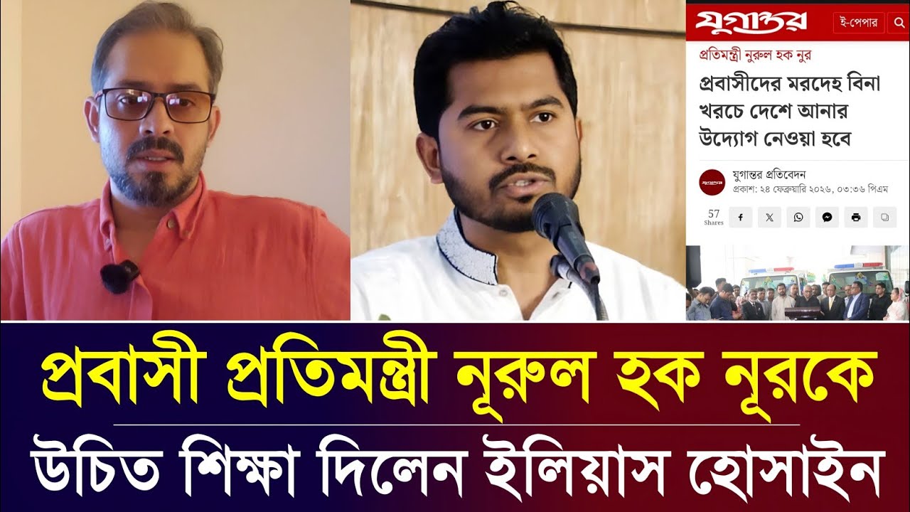 প্রবাসী প্রতিমন্ত্রী নূরুল হক নূর সম্পর্কে যা বললেন সাংবাদিক ইলিয়াস হোসাইন | Elias Hossain tolk 
