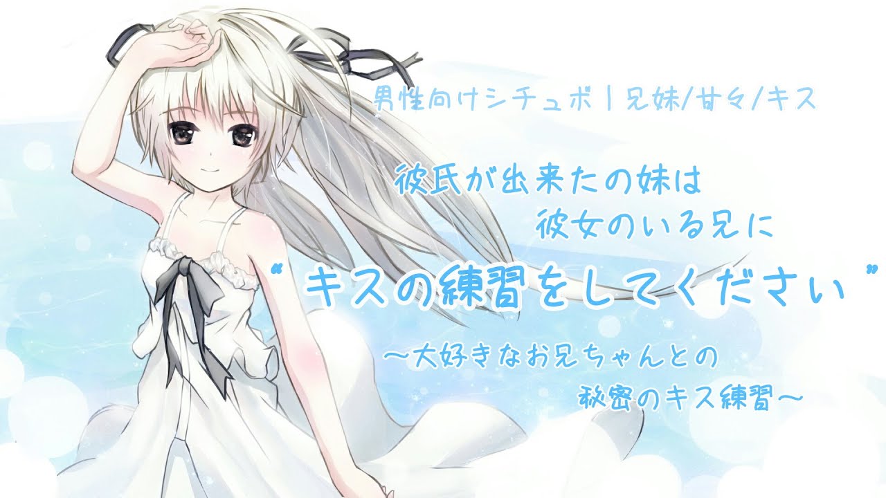 男性向けシチュボ 大好きなお兄ちゃんと秘密のキス練習 R15 兄妹 甘々 リップ音 Youtube 男性向けシチュボ 大好きなお兄ちゃんと秘密のキス練習 R15 兄妹 甘々 リップ音 Youtube