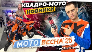 видео: МотоВесна 2025: квадроциклы, питбайки и эндуро НОВИНКИ | Что купить? картинка: МотоВесна 2025: квадроциклы, питбайки и эндуро НОВИНКИ | Что купить?