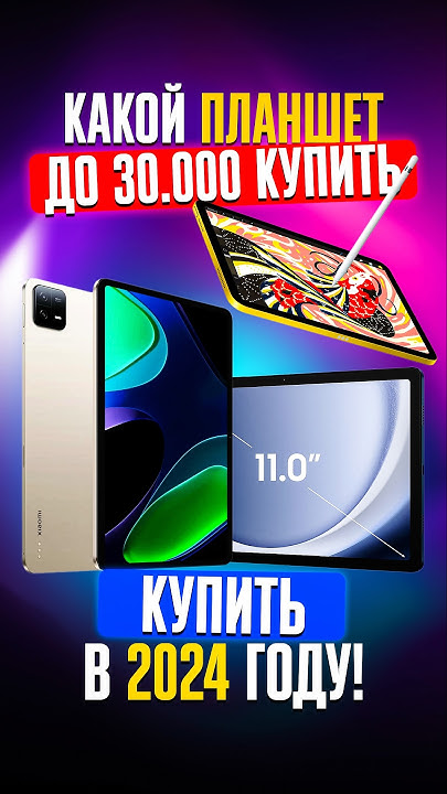 ТОП ЛУЧШИХ БЮДЖЕТНЫХ ПЛАНШЕТОВ ДО 30 тысяч для покупки в 2024 году ...