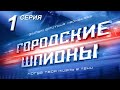 Городские шпионы. Русский сериал. 1 серия