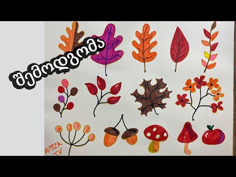 ფლომასტერებით ხატვა/შემოდგომის ფოთლები/ყვავილები/სოკოები