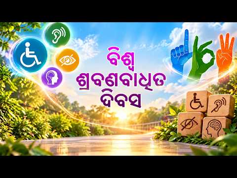 ସେମାନେ ସମର୍ଥ : ବିଶ୍ୱ ଶ୍ରବଣବାଧିତ ଦିବସ | Semane Samartha | World Deaf Day Special | DD Odia