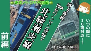 【千代田線、謎の2km】北綾瀬支線はどんなとこ？:前編【0番線ホームが廃れる？】