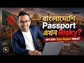 বাংলাদেশি Passport এখন Risky?কেন হঠাৎ Visa Reject বাড়ছে?