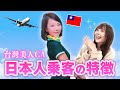 台湾人CAが驚いた日本人乗客の特徴、日本人って〇〇!?