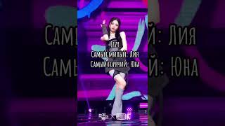 Самый Милый Vs Самый Горячий Айдол #Kpop #Gidle #Blackpink #Itzy Идея Не Моя