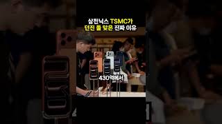 삼전닉스 TSMC가 던진 돌 맞은 진짜 이유 (이슈딸깍)