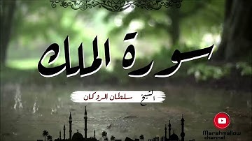 تلاوة لسورة الملك بصوت القارئ سلطان الروكان