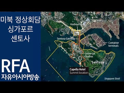 미북 정상회담 - 싱가포르 도시 전체가 회담장